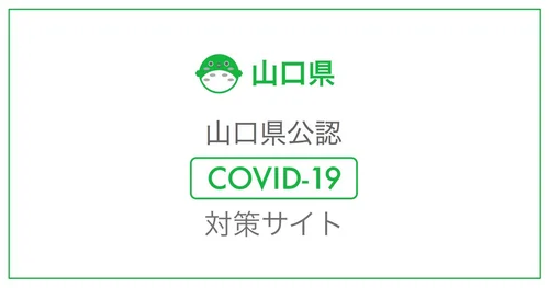 山口県公認 新型コロナウイルス感染症対策サイトのサムネイル画像